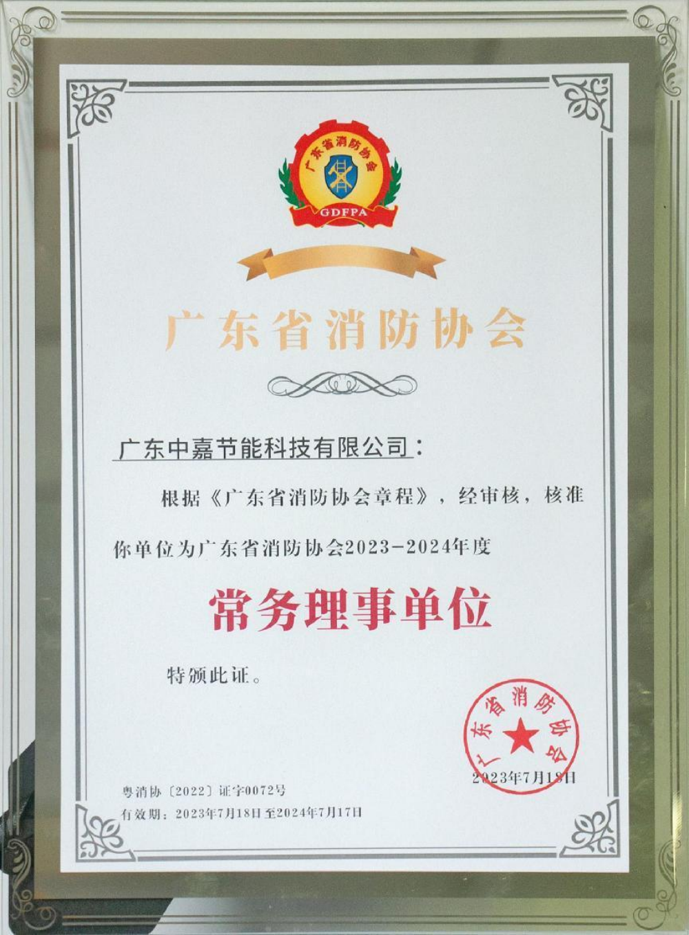 企业风采丨中嘉节能当选广东省消防协会常务理事单位