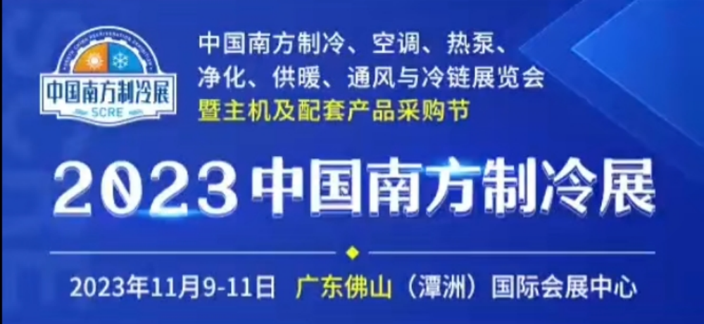 2023中国南方制冷展看点预告！中嘉节能邀您共赏行业浪潮！